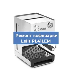 Ремонт клапана на кофемашине Lelit PL41LEM в Воронеже